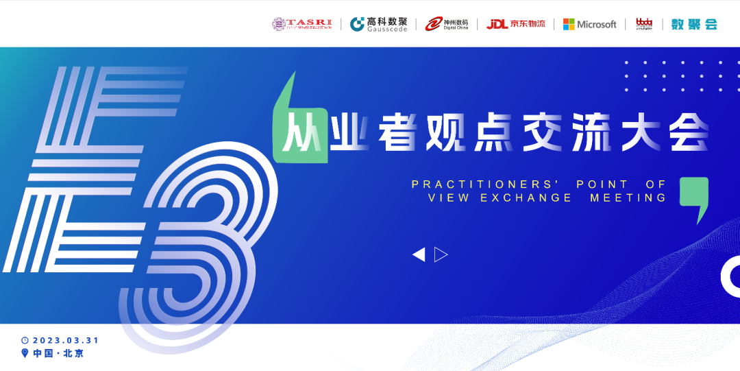 探索未来商业创新，共谋数智化开展 E3从业者观点研讨大会（北京站）圆满落幕！